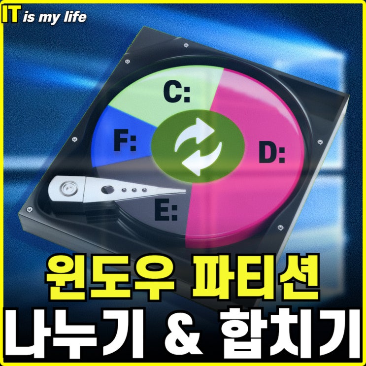  윈도우 파티션 나누기 포맷 및 설치 없이 하드디스크 합치기