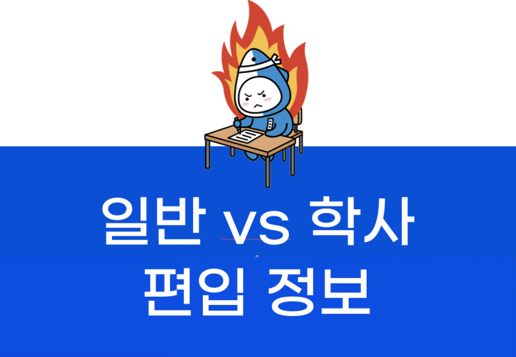 일반편입 학사편입 차이와 준비 방법 살펴보기