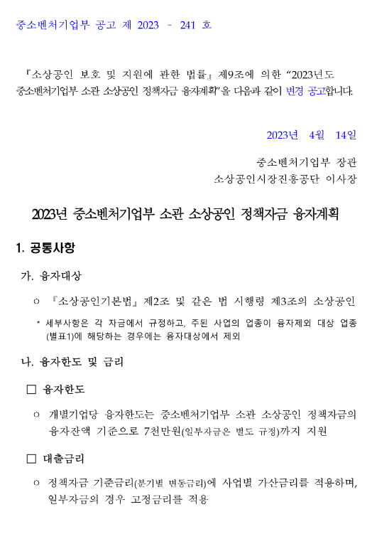 일반경영안정자금(2023년 중소벤처기업부 소관 소상공인 정책자금 융자계획 변경 공고)