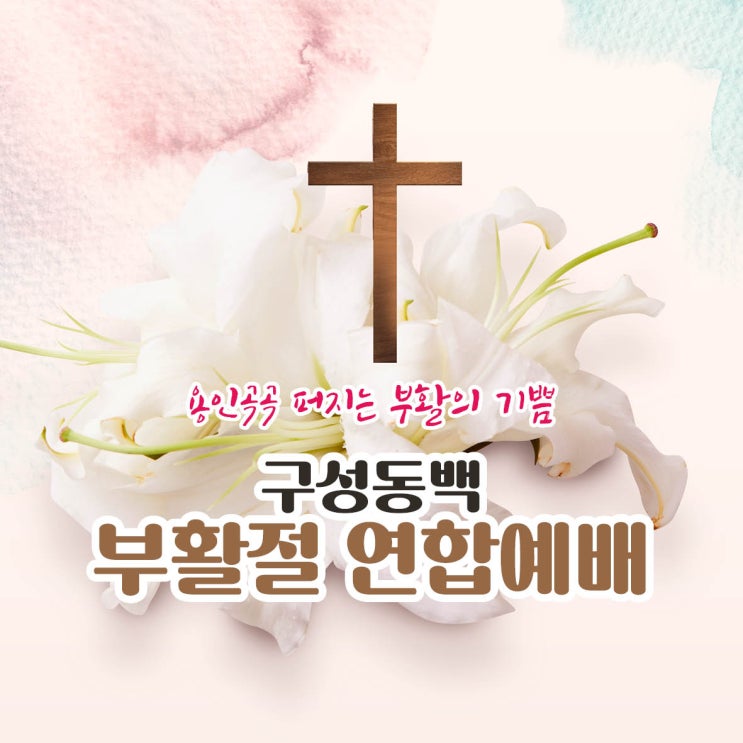 용인곡곡 퍼지는 부활의 기쁨 (구성동백 <b>부활절 연합예배</b>)