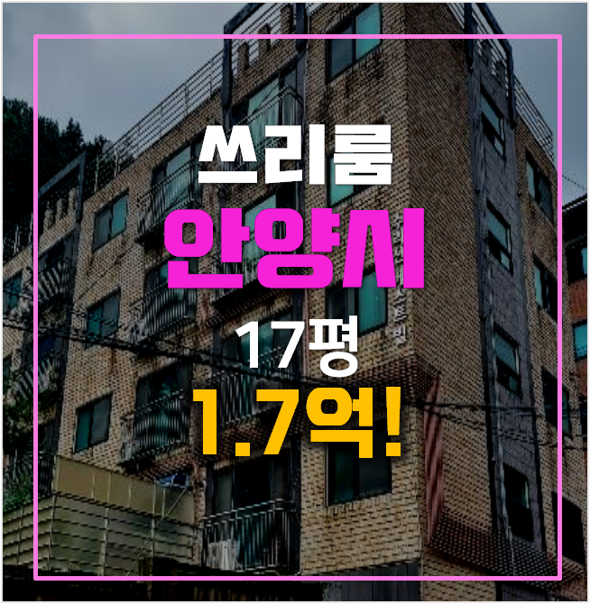 안양경매 빌라매매 보다 저렴하세 1.7억 ! 안양경매 빌라매매 보다 저렴하세 1.7억 !