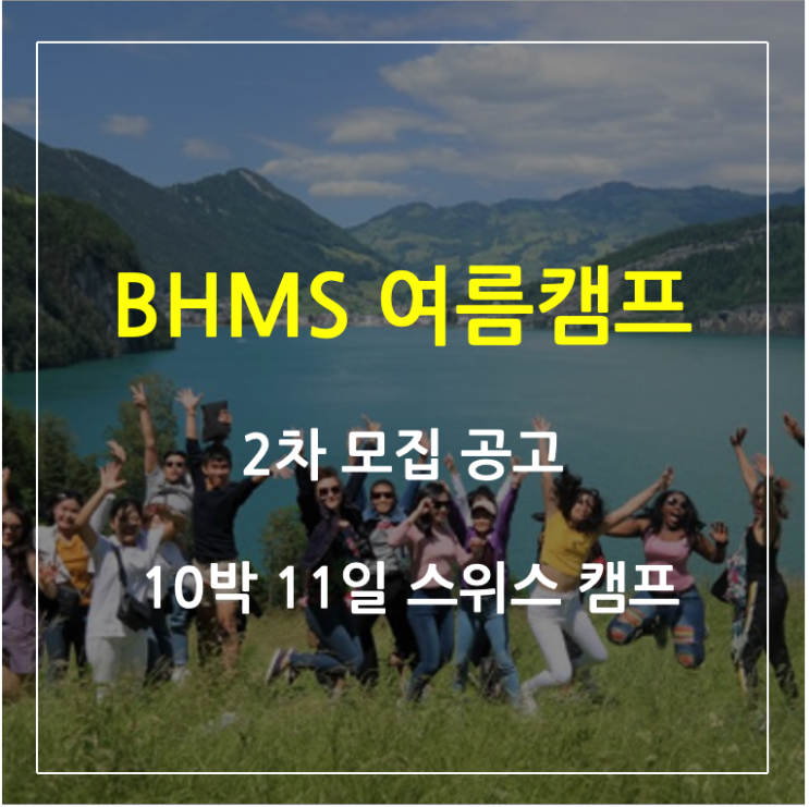 스위스 여름캠프, BHMS 호텔, 경영 2023 캠프 비용 및 정보 (1차 마감, 2차 모집)
