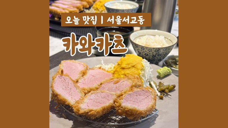 합정 돈까스 맛집 카와카츠 합정점 다시 생각나는 맛