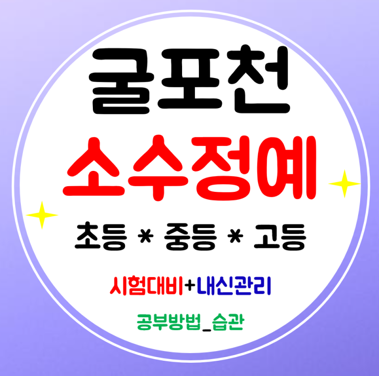  굴포천 고등학원 영어 수학학원 중학생 소수정예 초등 전문으로