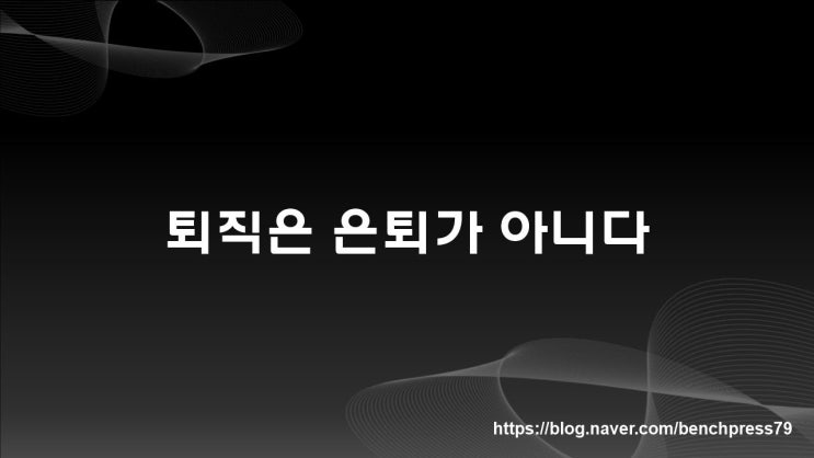  퇴직은 은퇴가 아니다 (최병근 지음)