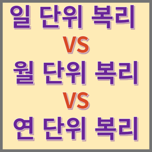  일 복리 vs 월 복리 vs 연 복리 - 파킹통장으로 무엇을 고를까?