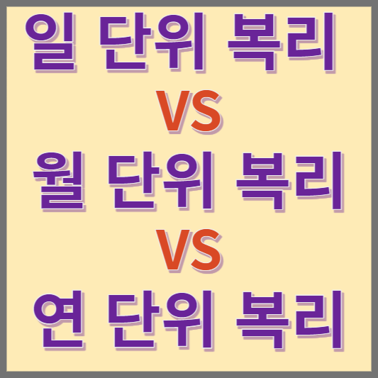 일 복리 vs 월 복리 vs 연 복리 - 파킹통장으로 무엇을 고를까?