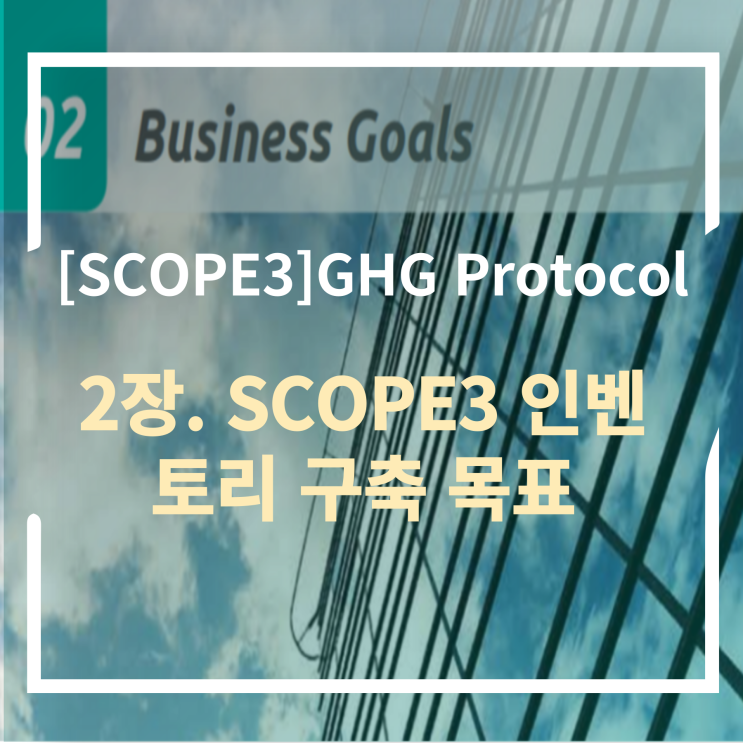  [Scope3] 2장  SCOPE3 인벤토리 구축목표