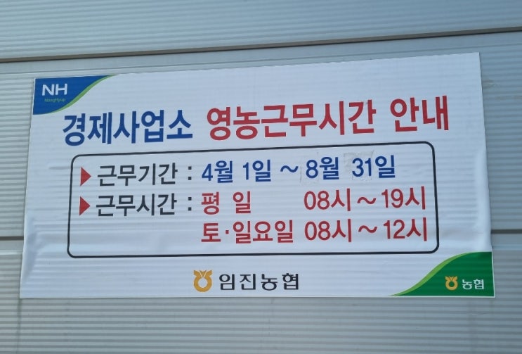  임진농협 경제사업소 운영시간