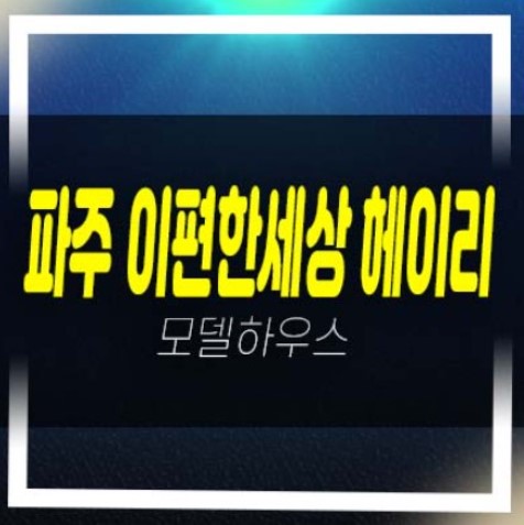  04-17 파주 e편한세상 헤이리 축현리 대림건설 1군시공,건설 투자자 미분양아파트 줍줍 분양가 잔여세대 모델하우스 신축공사 신규분양!