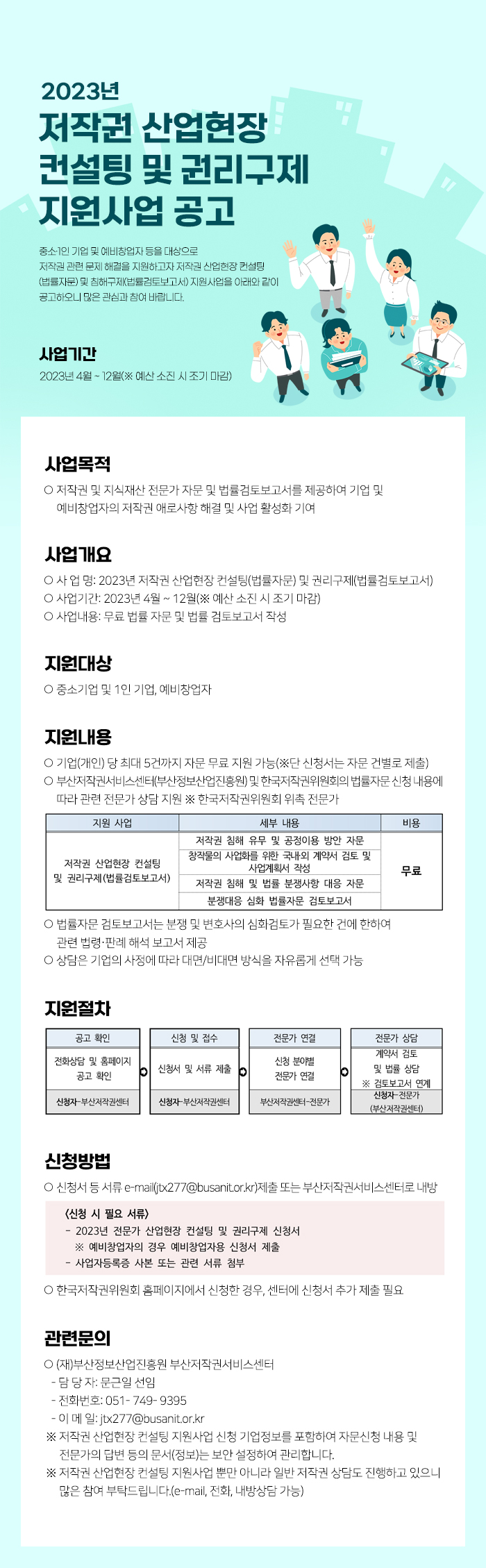 [지원사업] 2023년 저작권 산업현장 컨설팅 및 권리구제 지원사업_부산