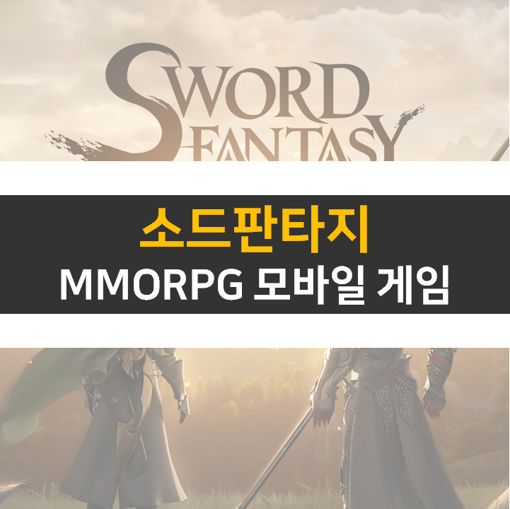 소드 판타지 쿠폰 16종 MMORPG 모바일 게임 공략 소드 판타지 쿠폰 16종 MMORPG 모바일 게임 공략