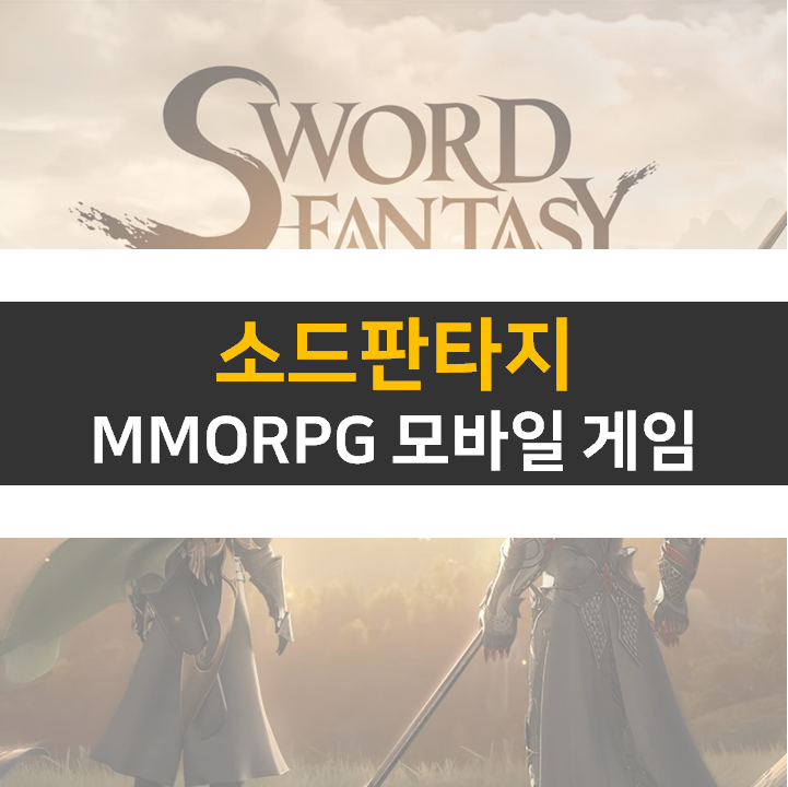 소드 판타지 쿠폰 16종 MMORPG 모바일 게임 공략