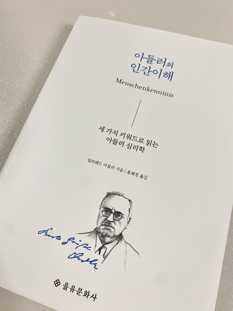  <아들러의 인간이해-세 가지 키워드로 읽는 아들러 심리학> 짧은 독후감