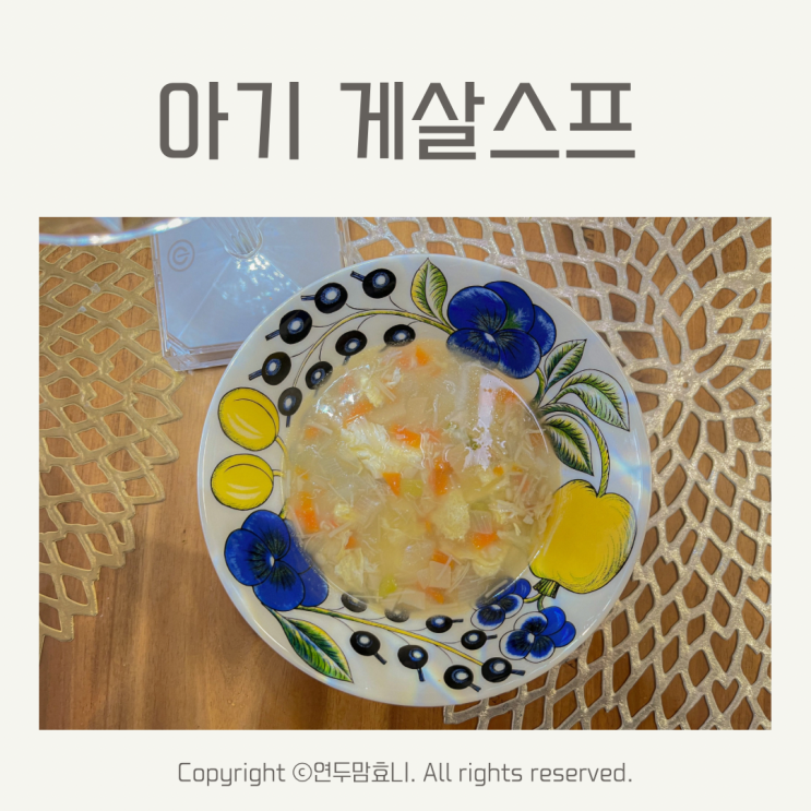 아기 게살스프 돌아기 유아식 반찬 식단 아기죽 덮밥 아기 게살스프 돌아기 유아식 반찬 식단 아기죽 덮밥