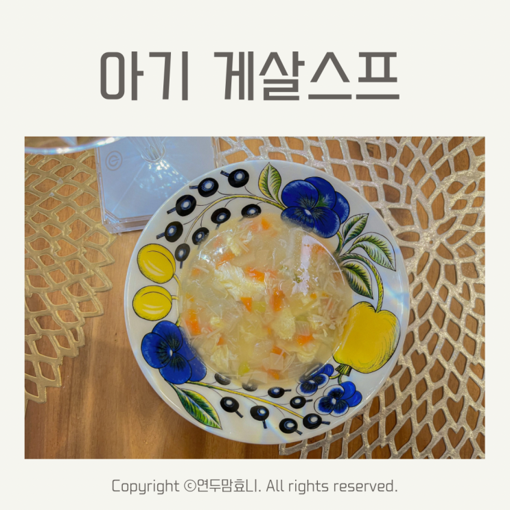 아기 게살스프 돌아기 유아식 반찬 식단 아기죽 덮밥