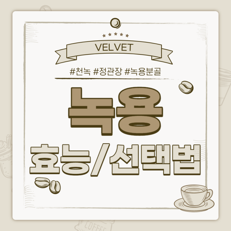  녹용 효능 및 특징 【#천녹 #정관장 #특징 #녹용분골】