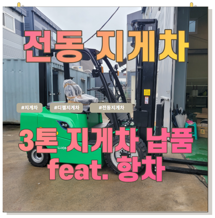  디젤지게차 묻고 리튬전동지게차 더블로 가~!