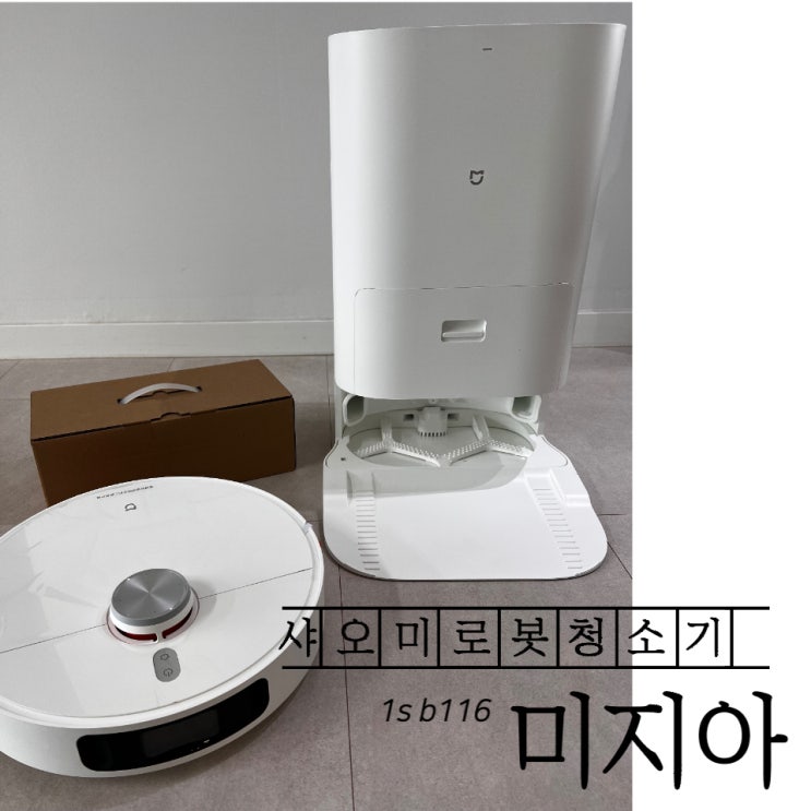 샤오미 로봇청소기 내돈내산 후기 | 가성비 올인원 샤오미 미지아 1s b116
