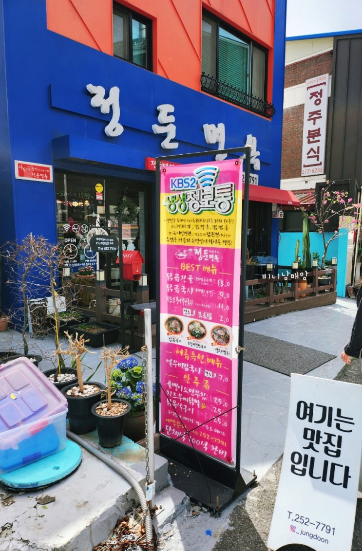 전주 정둔면옥 전북대 신정문 앞 맛집 국시가 맛있는 집