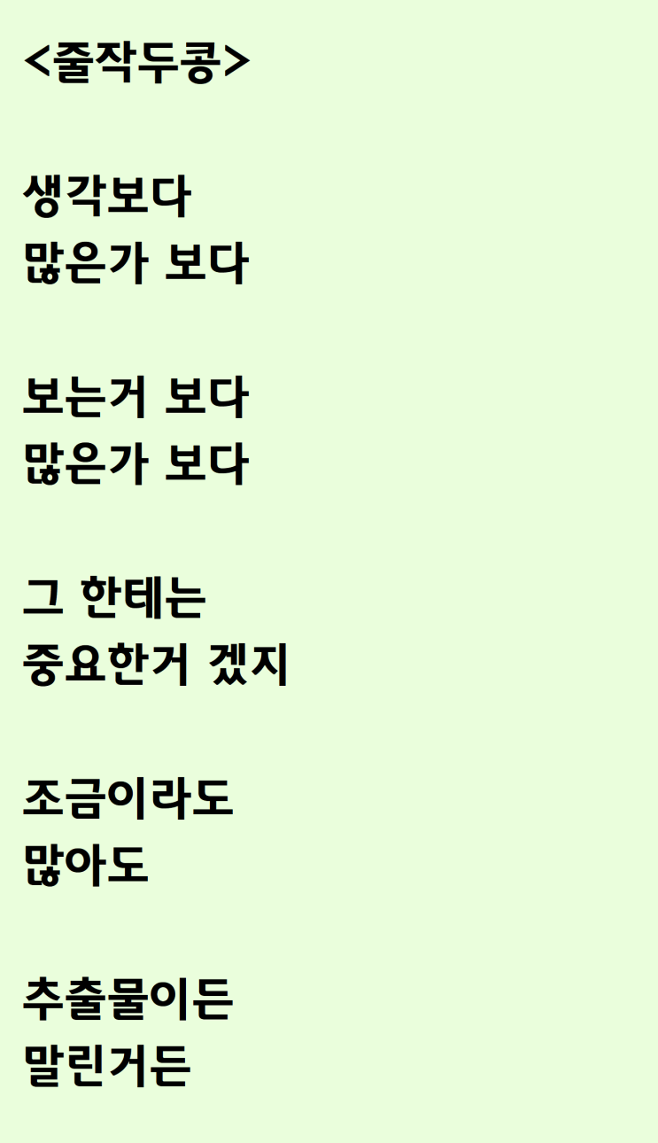  휴지 보고 쓴 자작시: 줄작두콩