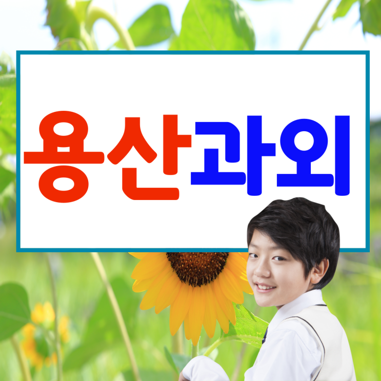  용산 한남동 중등 수학과외 이촌동 고등 영어과외 집중하는 습관