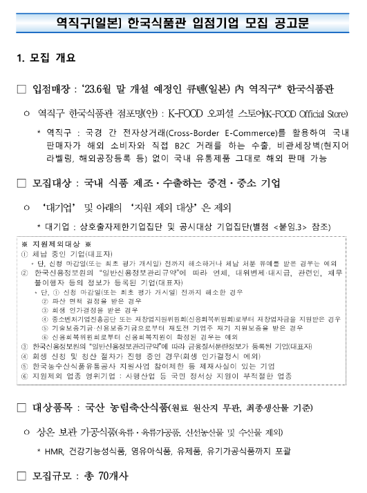 2023년 역직구 한국식품관(일본) 입점기업 모집 공고 2023년 역직구 한국식품관(일본) 입점기업 모집 공고