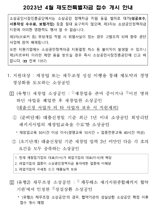 2023년 4월 재도전특별자금 접수 개시 안내 공고 2023년 4월 재도전특별자금 접수 개시 안내 공고