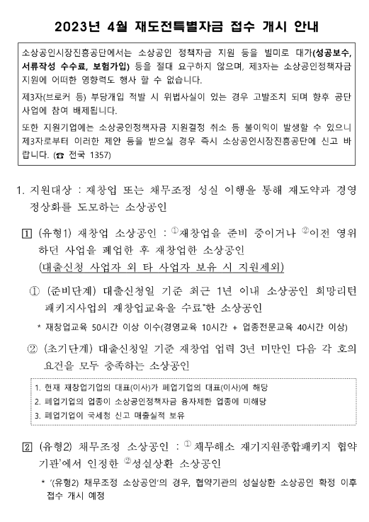 2023년 4월 재도전특별자금 접수 개시 안내 공고 2023년 4월 재도전특별자금 접수 개시 안내 공고