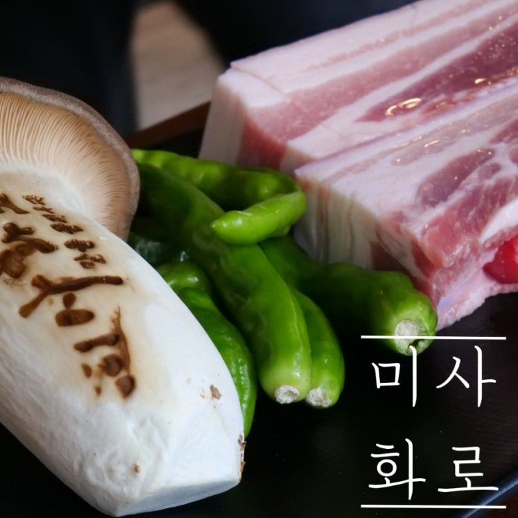  [하남 맛집] 주말 저녁메뉴 미사화로 맛있는 숙성오겹살과 된장술밥 후기