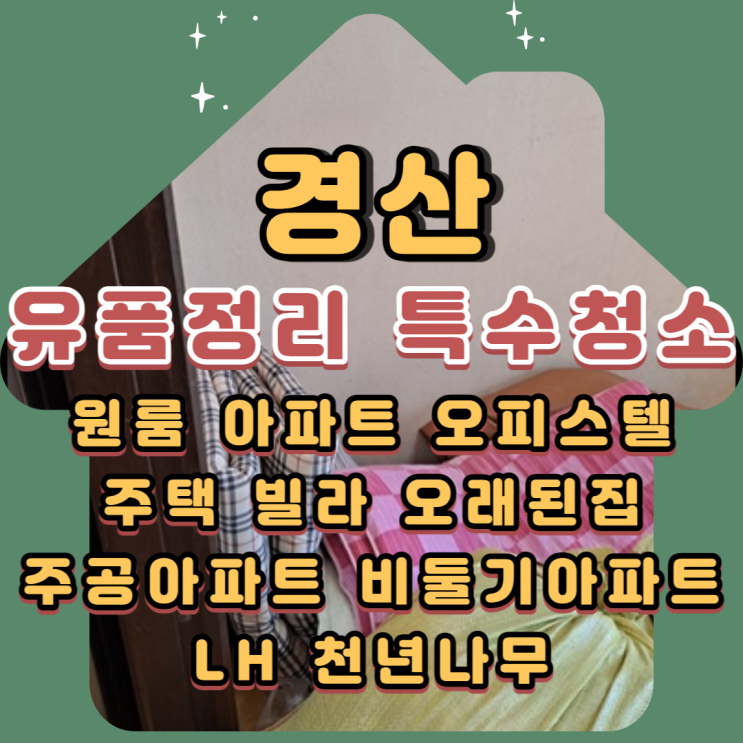  경산유품정리 하양읍 진량읍 압량읍 특수청소 전문업체비용 궁금하시다면