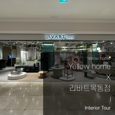  [옐로우홈 RESEARCH] 리바트 목동점 방문 후기