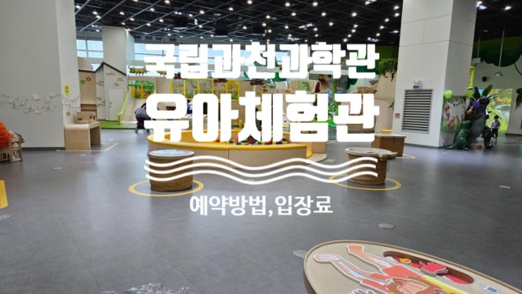  국립과천과학관 유아체험관. 과천아기랑놀만한곳