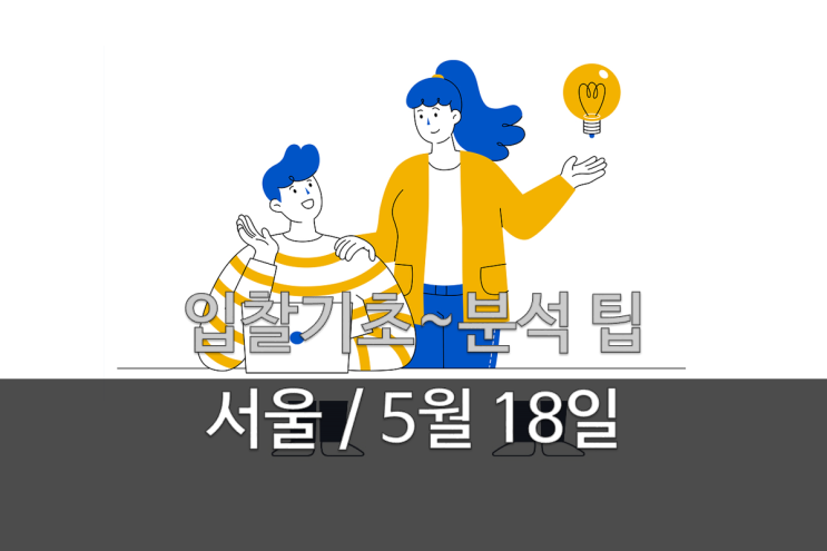  [입찰초급교육]입찰 기본원리와 낙찰팁(서울, 5/18)