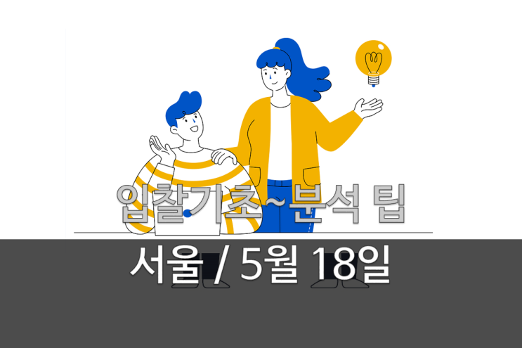 [입찰초급교육]입찰 기본원리와 낙찰팁(서울, 5/18)