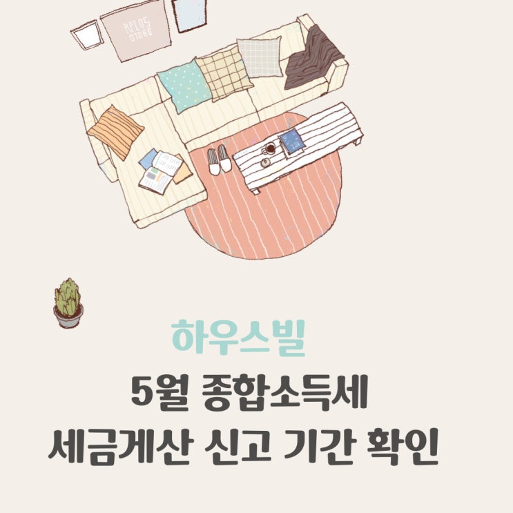  부동산 종합소득세  세금계산 신고 기간 확인