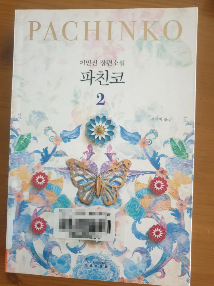  파친코 1, 2  선자의 삶, 작가 이민진