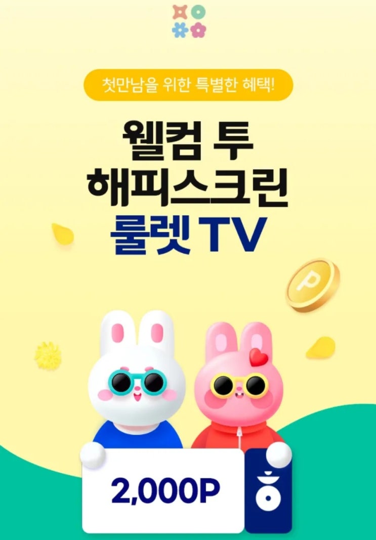 해피포인트 월켐 투 해피스크린 룰렛 TV 이벤트 해피포인트 월켐 투 해피스크린 룰렛 TV 이벤트