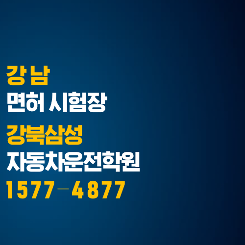  강남면허시험장에서 필기시험 보고 면허학원 찾기