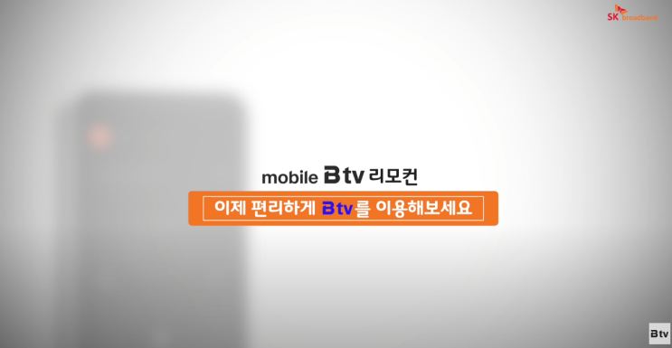  SK브로드밴드 인터넷TV Btv 핸드폰으로 리모컨 기능을 쓰고 싶어요