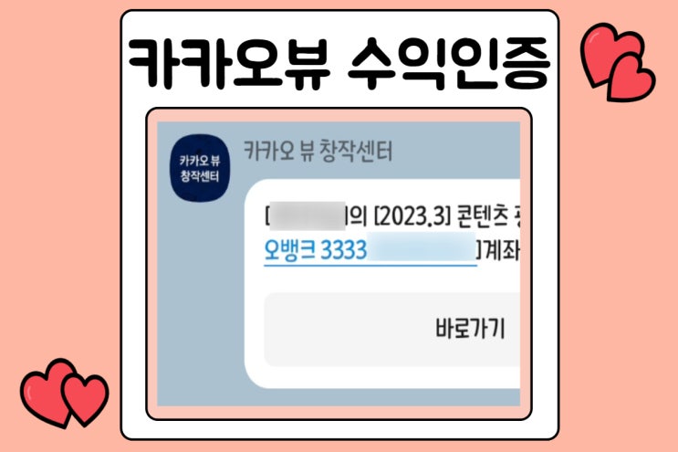  카카오뷰 수익인증 및 친구추가방법
