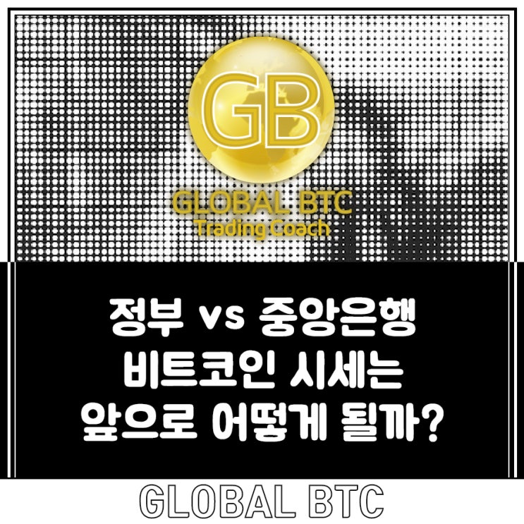  정부 vs 중앙은행 비트코인 시세는 앞으로 어떻게 될까?