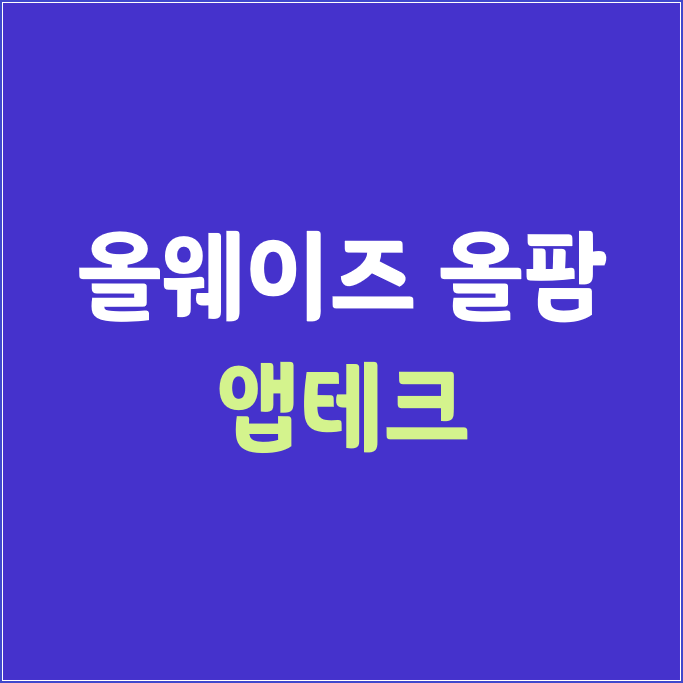  올웨이즈 올팜_(미션 초스피드 공략)