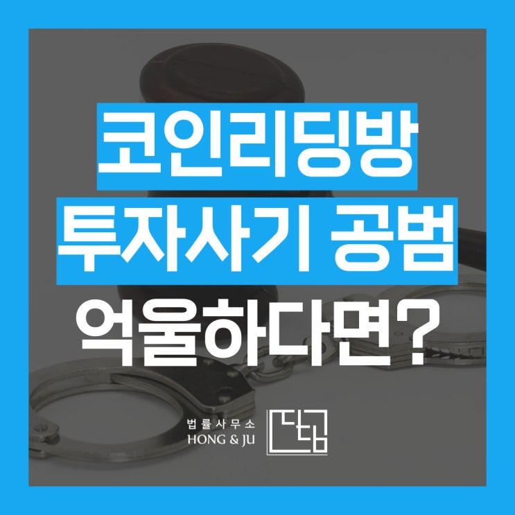  코인리딩방 사기 고수익 투자 권유한 공범으로 몰렸다면?