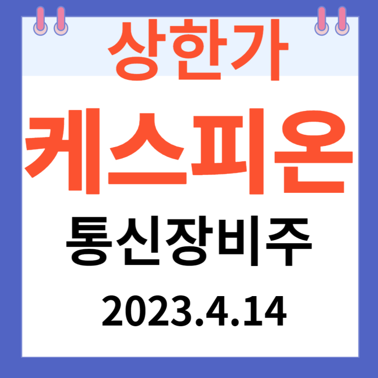 케스피온 주가차트와 상한가 알아보기 케스피온 주가차트와 상한가 알아보기