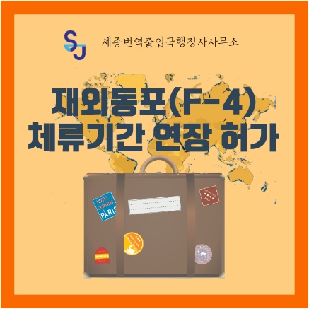 출입국 비자 사증_재외동포(F-4) 체류기간 연장 허가_ Visa Immigration Stay