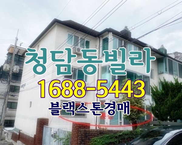  청담동빌라경매 강남대지권넓은빌라 비스빌라