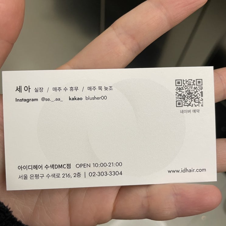  DMC미용실 중에 제일 손재주 짱짱인 아이디헤어 수색DMC점 세아 실장님께 머리 손질 받았어요!!