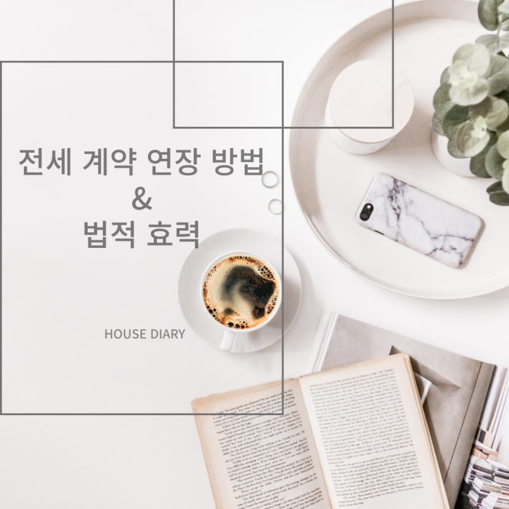  전세 계약 연장의 방법과 법적 효력