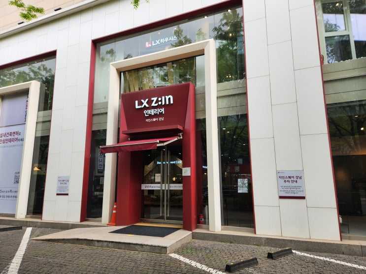  강남 LX 지인스퀘어 쇼룸 방문 후기 주차부터 내부 전시장 둘러보기